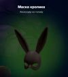 Маска кролика